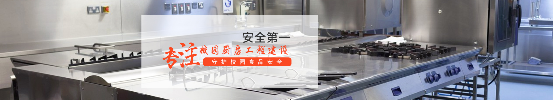 新邑航，專注學(xué)校廚房工程建設(shè)