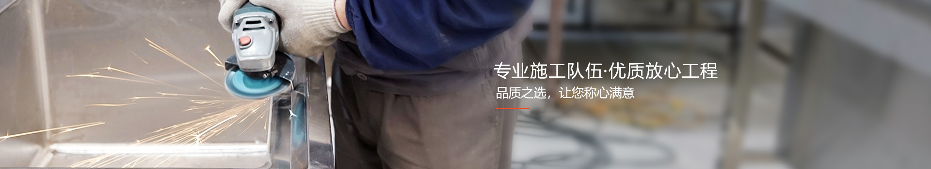 新邑航，自有施工隊(duì)伍，做放心工程
