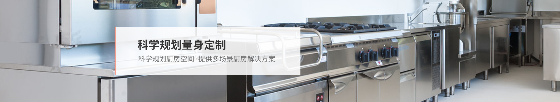 新邑航，量身定制不同場景廚房解決方案