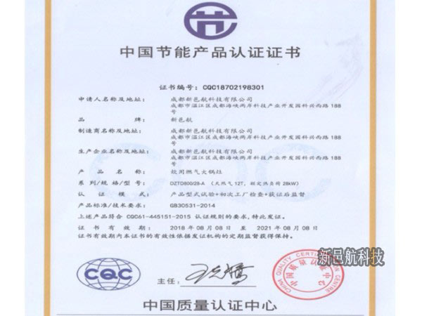 中國節(jié)能產(chǎn)品認證證書（炊用燃氣大鍋灶）