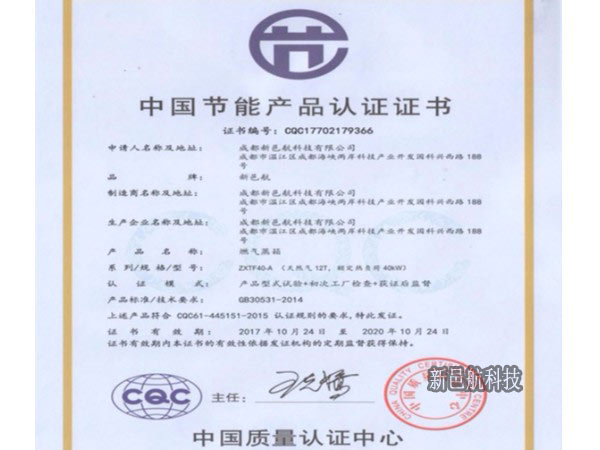 中國節(jié)能產(chǎn)品認證證書（燃氣蒸箱）
